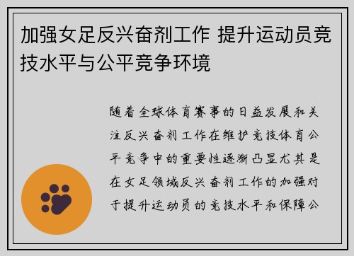 加强女足反兴奋剂工作 提升运动员竞技水平与公平竞争环境 加强女足反兴奋剂工作 提升运动员竞技水平与公平竞争环境