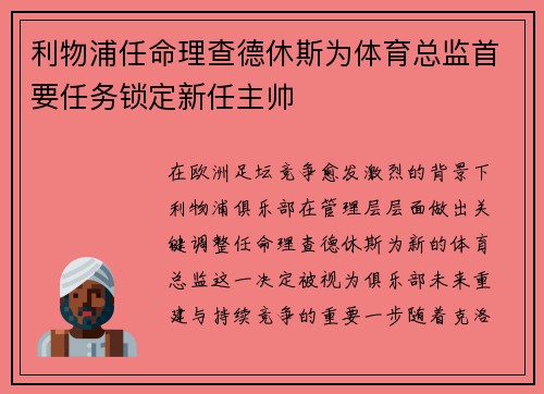 利物浦任命理查德休斯为体育总监首要任务锁定新任主帅 利物浦任命理查德休斯为体育总监首要任务锁定新任主帅