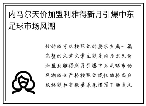 内马尔天价加盟利雅得新月引爆中东足球市场风潮 内马尔天价加盟利雅得新月引爆中东足球市场风潮