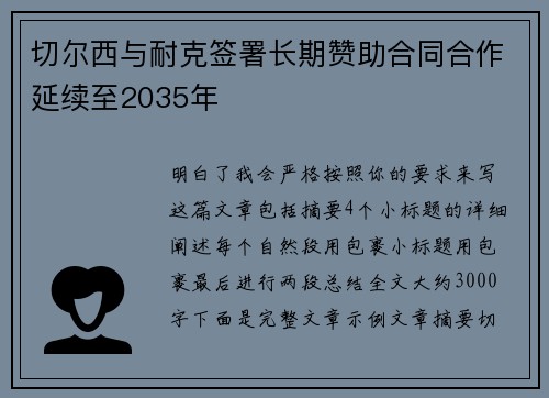 切尔西与耐克签署长期赞助合同合作延续至2035年 切尔西与耐克签署长期赞助合同合作延续至2035年