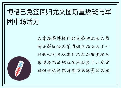 博格巴免签回归尤文图斯重燃斑马军团中场活力