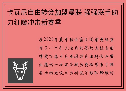 卡瓦尼自由转会加盟曼联 强强联手助力红魔冲击新赛季