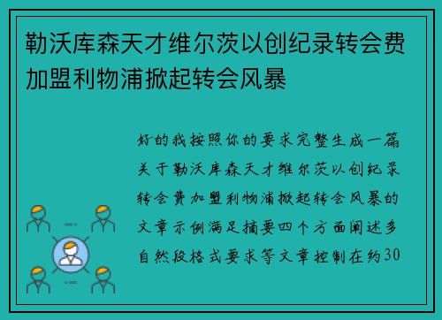 勒沃库森天才维尔茨以创纪录转会费加盟利物浦掀起转会风暴