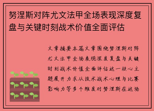 努涅斯对阵尤文法甲全场表现深度复盘与关键时刻战术价值全面评估
