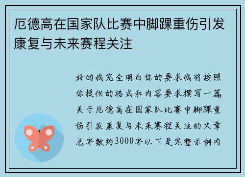 厄德高在国家队比赛中脚踝重伤引发康复与未来赛程关注