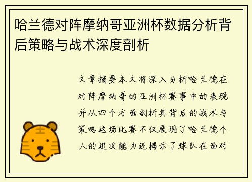 哈兰德对阵摩纳哥亚洲杯数据分析背后策略与战术深度剖析