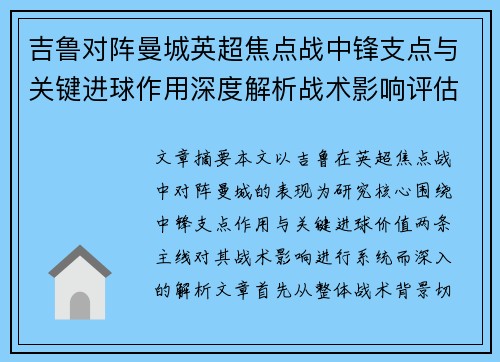 吉鲁对阵曼城英超焦点战中锋支点与关键进球作用深度解析战术影响评估