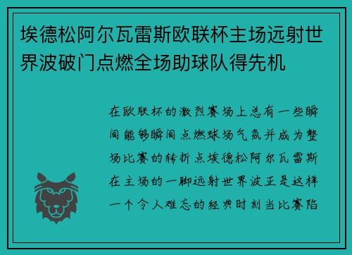 埃德松阿尔瓦雷斯欧联杯主场远射世界波破门点燃全场助球队得先机