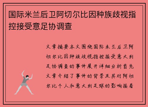 国际米兰后卫阿切尔比因种族歧视指控接受意足协调查