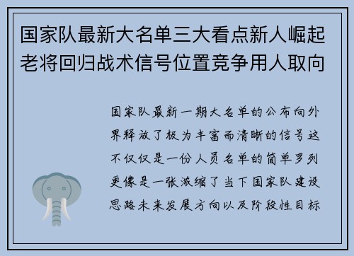 国家队最新大名单三大看点新人崛起老将回归战术信号位置竞争用人取向