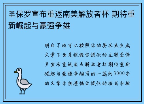 圣保罗宣布重返南美解放者杯 期待重新崛起与豪强争雄