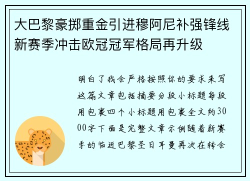 大巴黎豪掷重金引进穆阿尼补强锋线新赛季冲击欧冠冠军格局再升级