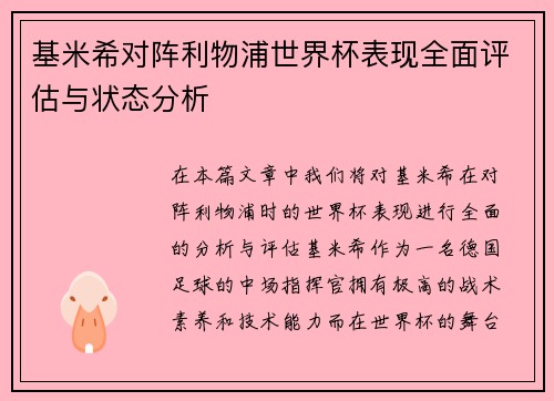基米希对阵利物浦世界杯表现全面评估与状态分析