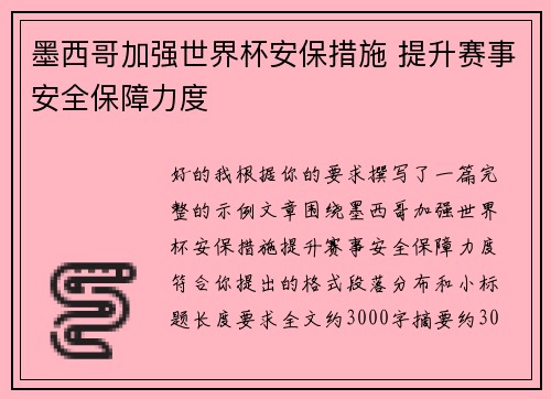 墨西哥加强世界杯安保措施 提升赛事安全保障力度