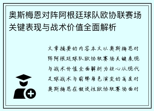 奥斯梅恩对阵阿根廷球队欧协联赛场关键表现与战术价值全面解析 奥斯梅恩对阵阿根廷球队欧协联赛场关键表现与战术价值全面解析