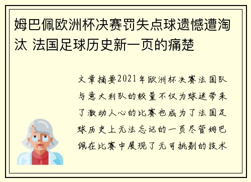姆巴佩欧洲杯决赛罚失点球遗憾遭淘汰 法国足球历史新一页的痛楚