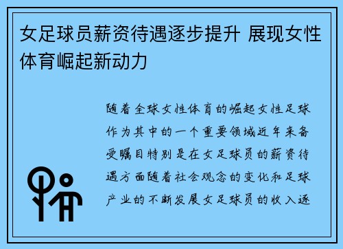 女足球员薪资待遇逐步提升 展现女性体育崛起新动力