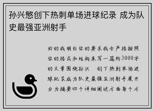 孙兴慜创下热刺单场进球纪录 成为队史最强亚洲射手
