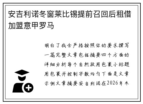 安吉利诺冬窗莱比锡提前召回后租借加盟意甲罗马
