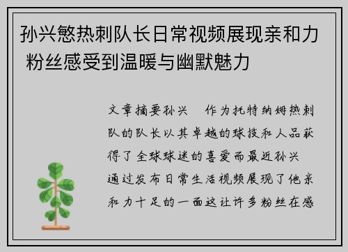 孙兴慜热刺队长日常视频展现亲和力 粉丝感受到温暖与幽默魅力