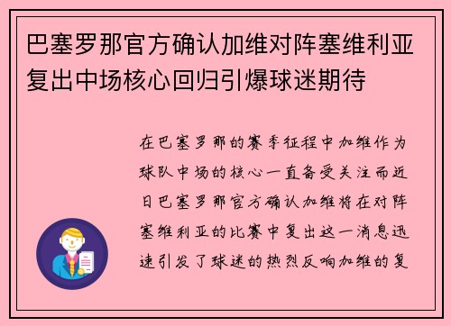 巴塞罗那官方确认加维对阵塞维利亚复出中场核心回归引爆球迷期待 巴塞罗那官方确认加维对阵塞维利亚复出中场核心回归引爆球迷期待