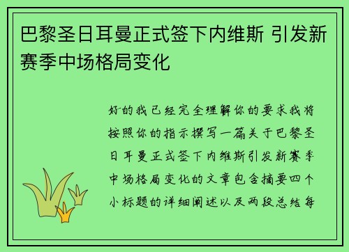 巴黎圣日耳曼正式签下内维斯 引发新赛季中场格局变化