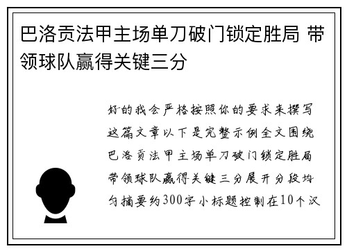 巴洛贡法甲主场单刀破门锁定胜局 带领球队赢得关键三分 巴洛贡法甲主场单刀破门锁定胜局 带领球队赢得关键三分