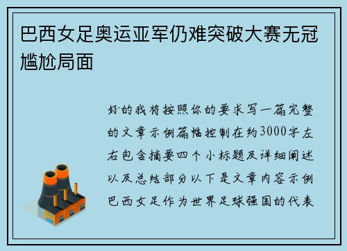 巴西女足奥运亚军仍难突破大赛无冠尴尬局面 巴西女足奥运亚军仍难突破大赛无冠尴尬局面