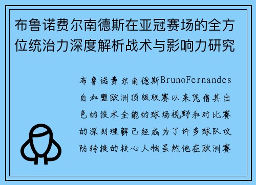 布鲁诺费尔南德斯在亚冠赛场的全方位统治力深度解析战术与影响力研究 布鲁诺费尔南德斯在亚冠赛场的全方位统治力深度解析战术与影响力研究