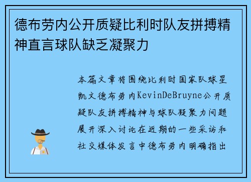 德布劳内公开质疑比利时队友拼搏精神直言球队缺乏凝聚力