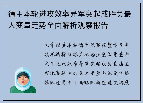 德甲本轮进攻效率异军突起成胜负最大变量走势全面解析观察报告