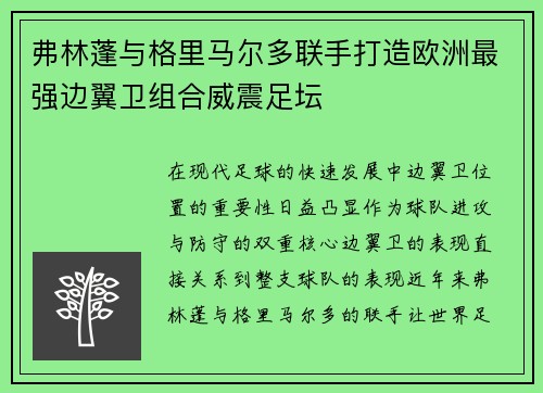 弗林蓬与格里马尔多联手打造欧洲最强边翼卫组合威震足坛 弗林蓬与格里马尔多联手打造欧洲最强边翼卫组合威震足坛