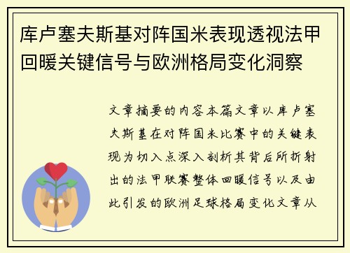 库卢塞夫斯基对阵国米表现透视法甲回暖关键信号与欧洲格局变化洞察 库卢塞夫斯基对阵国米表现透视法甲回暖关键信号与欧洲格局变化洞察