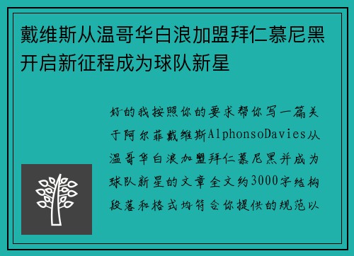戴维斯从温哥华白浪加盟拜仁慕尼黑开启新征程成为球队新星