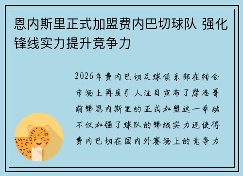 恩内斯里正式加盟费内巴切球队 强化锋线实力提升竞争力