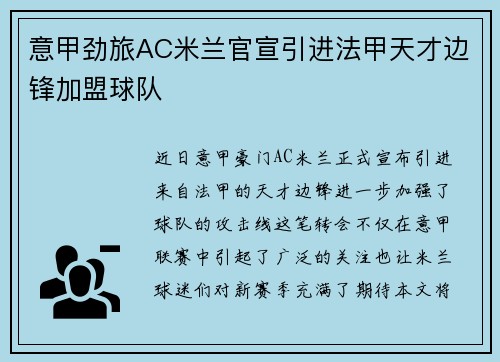 意甲劲旅AC米兰官宣引进法甲天才边锋加盟球队