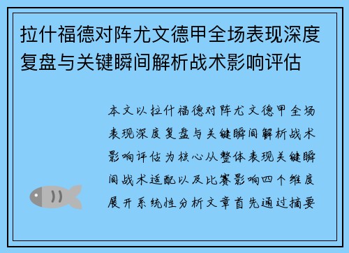 拉什福德对阵尤文德甲全场表现深度复盘与关键瞬间解析战术影响评估