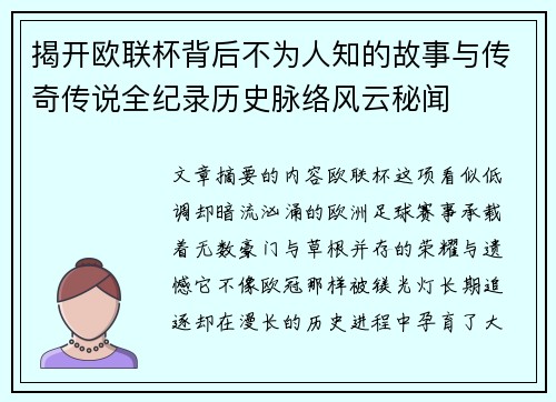 揭开欧联杯背后不为人知的故事与传奇传说全纪录历史脉络风云秘闻 揭开欧联杯背后不为人知的故事与传奇传说全纪录历史脉络风云秘闻
