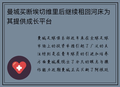 曼城买断埃切维里后继续租回河床为其提供成长平台