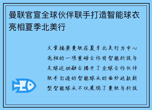 曼联官宣全球伙伴联手打造智能球衣亮相夏季北美行