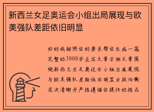 新西兰女足奥运会小组出局展现与欧美强队差距依旧明显