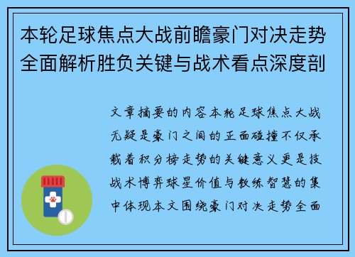 本轮足球焦点大战前瞻豪门对决走势全面解析胜负关键与战术看点深度剖析