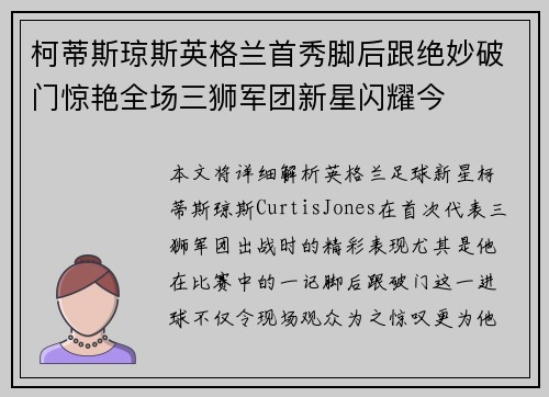 柯蒂斯琼斯英格兰首秀脚后跟绝妙破门惊艳全场三狮军团新星闪耀今 柯蒂斯琼斯英格兰首秀脚后跟绝妙破门惊艳全场三狮军团新星闪耀今