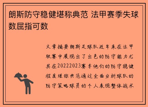 朗斯防守稳健堪称典范 法甲赛季失球数屈指可数