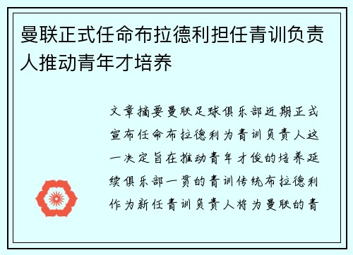 曼联正式任命布拉德利担任青训负责人推动青年才培养