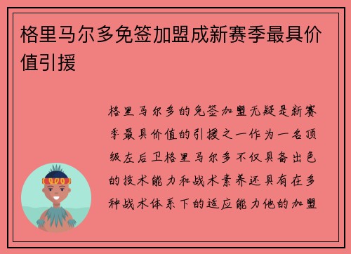 格里马尔多免签加盟成新赛季最具价值引援 格里马尔多免签加盟成新赛季最具价值引援
