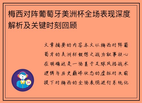 梅西对阵葡萄牙美洲杯全场表现深度解析及关键时刻回顾