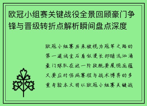 欧冠小组赛关键战役全景回顾豪门争锋与晋级转折点解析瞬间盘点深度