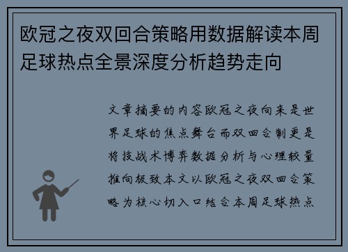 欧冠之夜双回合策略用数据解读本周足球热点全景深度分析趋势走向