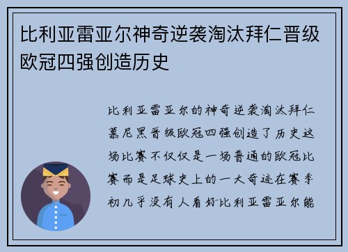 比利亚雷亚尔神奇逆袭淘汰拜仁晋级欧冠四强创造历史